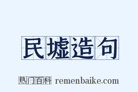 民墟造句是什么意思的图片
